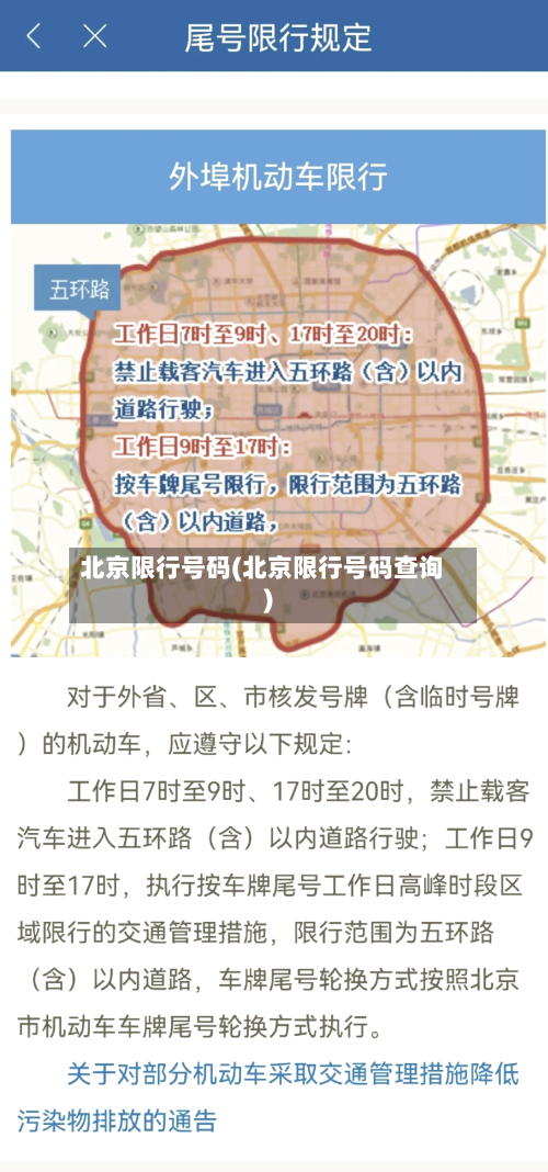 北京限行号码(北京限行号码查询)-第1张图片