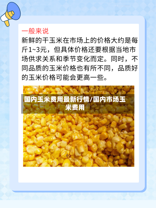 国内玉米费用最新行情/国内市场玉米费用-第1张图片