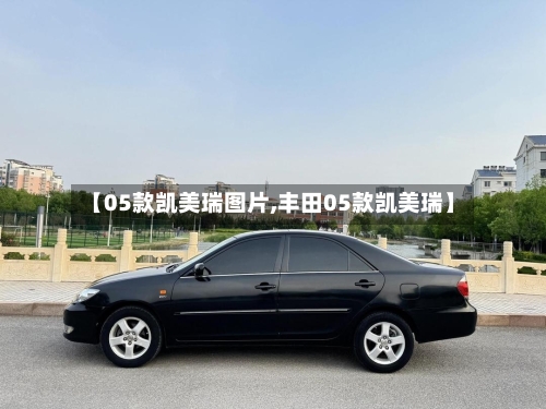 【05款凯美瑞图片,丰田05款凯美瑞】-第1张图片