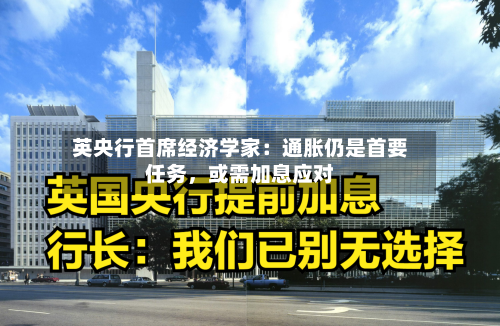 英央行首席经济学家：通胀仍是首要任务，或需加息应对-第1张图片