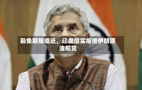 豁免期限临近，印度信实拒绝伊朗原油船货-第1张图片