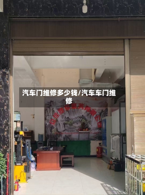 汽车门维修多少钱/汽车车门维修-第1张图片