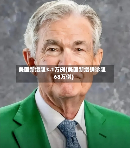 美国新增超3.1万例(美国新增确诊超68万例)-第1张图片