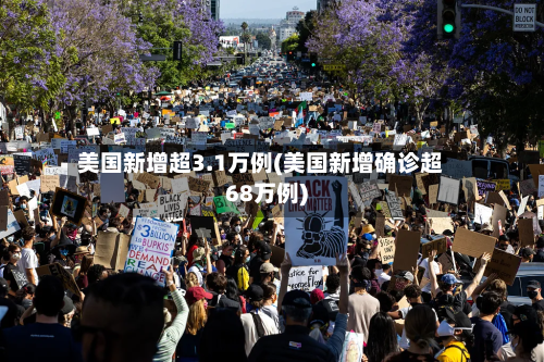 美国新增超3.1万例(美国新增确诊超68万例)-第2张图片