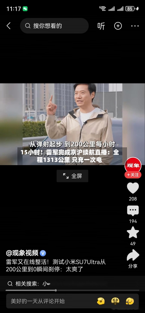 15小时！雷军完成京沪续航直播：全程1313公里 只充一次电-第3张图片