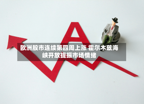 欧洲股市连续第四周上涨 霍尔木兹海峡开放提振市场情绪-第3张图片