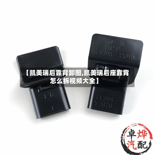 【凯美瑞后靠背卸图,凯美瑞后座靠背怎么拆视频大全】-第1张图片