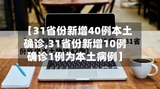 【31省份新增40例本土确诊,31省份新增10例确诊1例为本土病例】-第2张图片