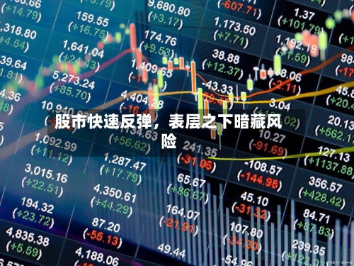 股市快速反弹，表层之下暗藏风险-第1张图片