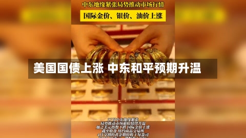 美国国债上涨 中东和平预期升温-第1张图片