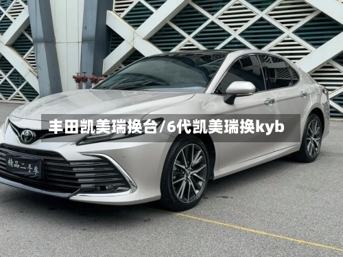 丰田凯美瑞换台/6代凯美瑞换kyb-第2张图片