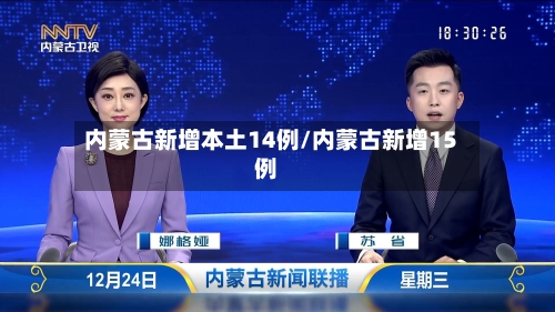 内蒙古新增本土14例/内蒙古新增15例-第2张图片