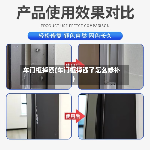 车门框掉漆(车门框掉漆了怎么修补)-第2张图片