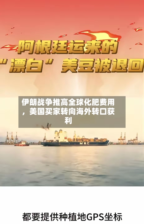 伊朗战争推高全球化肥费用	，美国买家转向海外转口获利-第3张图片