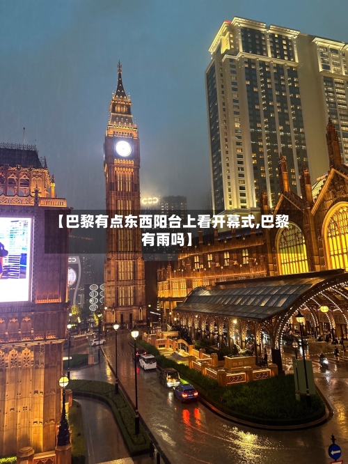 【巴黎有点东西阳台上看开幕式,巴黎有雨吗】-第1张图片