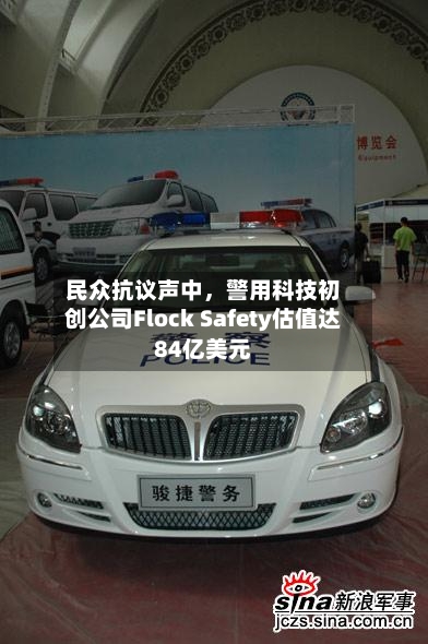 民众抗议声中	，警用科技初创公司Flock Safety估值达84亿美元-第1张图片