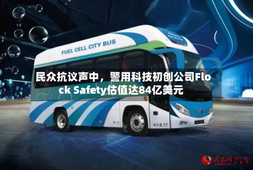 民众抗议声中，警用科技初创公司Flock Safety估值达84亿美元-第3张图片