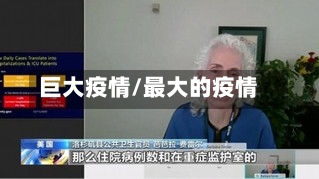 巨大疫情/最大的疫情-第2张图片