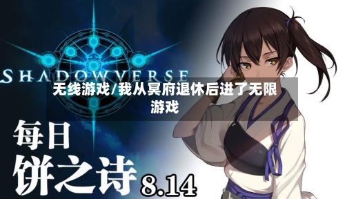 无线游戏/我从冥府退休后进了无限游戏-第2张图片