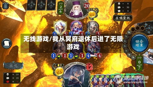 无线游戏/我从冥府退休后进了无限游戏-第1张图片