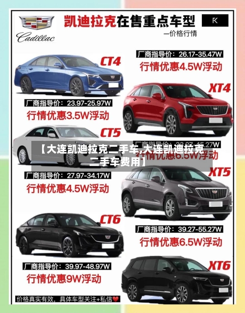 【大连凯迪拉克二手车,大连凯迪拉克二手车费用】-第3张图片