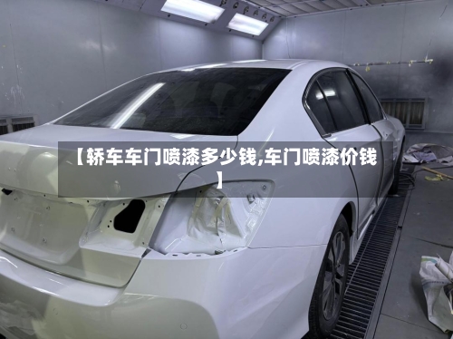 【轿车车门喷漆多少钱,车门喷漆价钱】-第2张图片