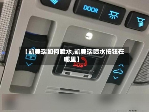 【凯美瑞如何喷水,凯美瑞喷水按钮在哪里】-第2张图片