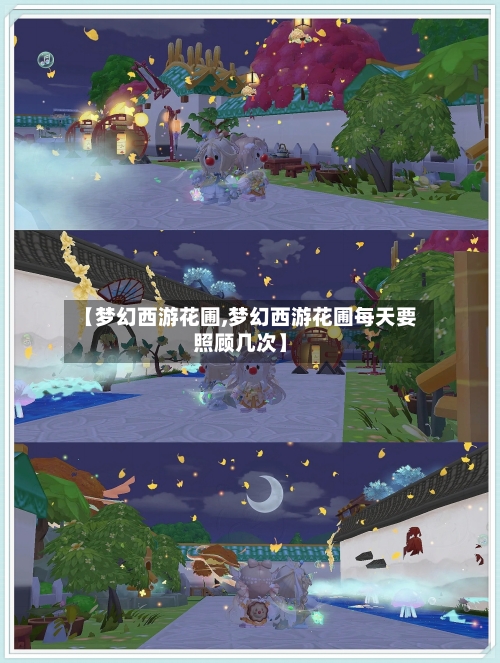 【梦幻西游花圃,梦幻西游花圃每天要照顾几次】-第3张图片