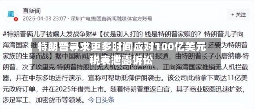 特朗普寻求更多时间应对100亿美元税表泄露诉讼-第1张图片