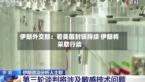 伊朗外交部：若美国封锁持续 伊朗将采取行动-第1张图片