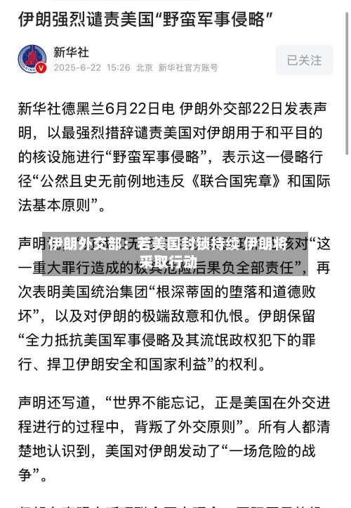 伊朗外交部：若美国封锁持续 伊朗将采取行动-第2张图片