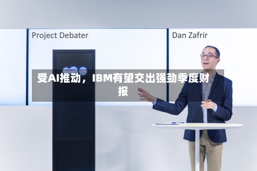 受AI推动，IBM有望交出强劲季度财报-第1张图片