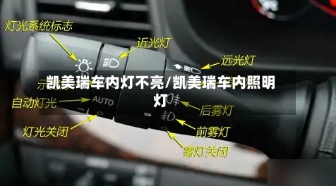 凯美瑞车内灯不亮/凯美瑞车内照明灯-第2张图片