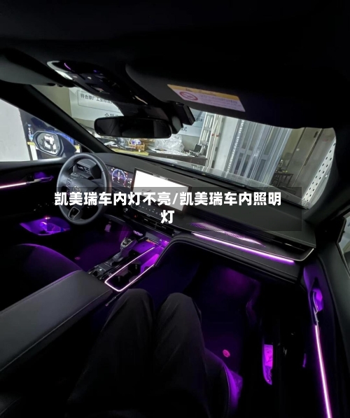 凯美瑞车内灯不亮/凯美瑞车内照明灯-第1张图片