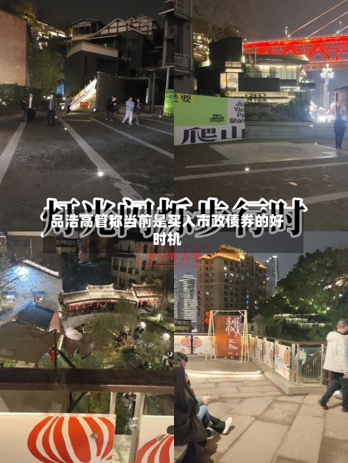 品浩高管称当前是买入市政债券的好时机-第1张图片