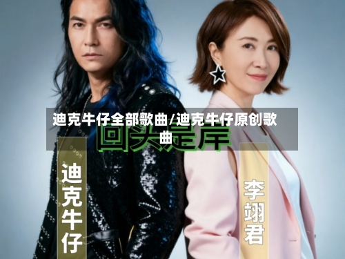 迪克牛仔全部歌曲/迪克牛仔原创歌曲-第1张图片