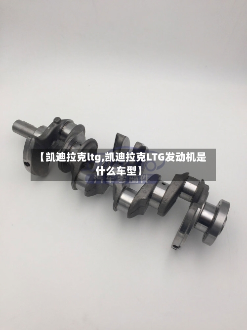 【凯迪拉克ltg,凯迪拉克LTG发动机是什么车型】-第2张图片