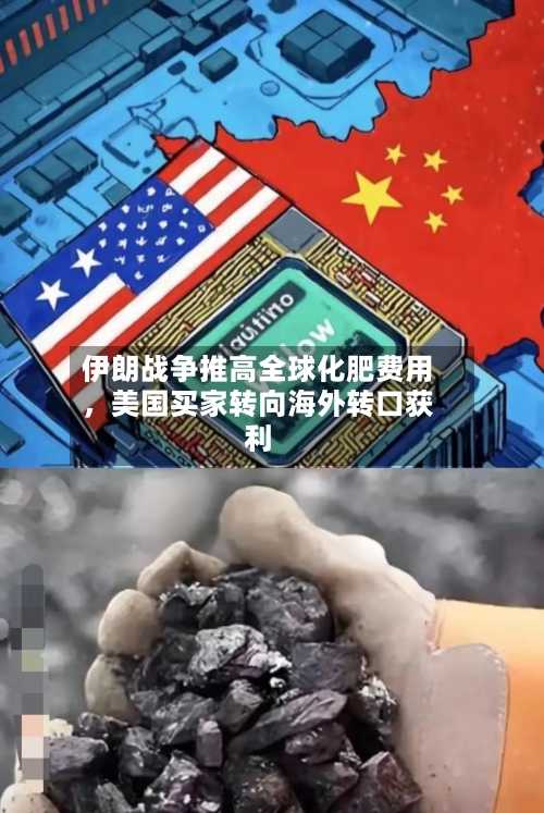 伊朗战争推高全球化肥费用，美国买家转向海外转口获利-第1张图片