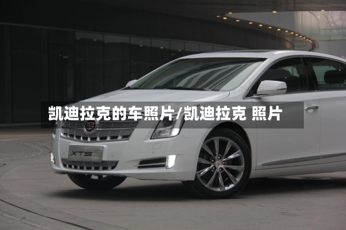 凯迪拉克的车照片/凯迪拉克 照片-第2张图片