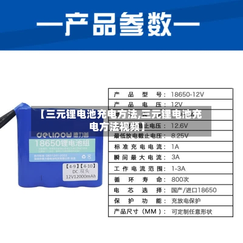 【三元锂电池充电方法,三元锂电池充电方法视频】-第2张图片