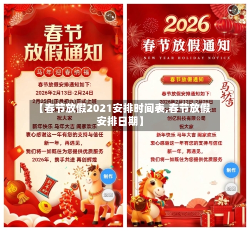 【春节放假2021安排时间表,春节放假安排日期】-第1张图片
