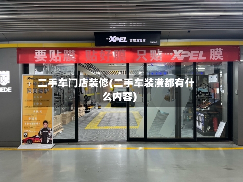 二手车门店装修(二手车装潢都有什么内容)-第1张图片