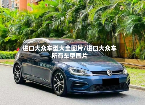 进口大众车型大全图片/进口大众车所有车型图片-第3张图片
