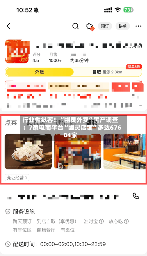 行业性纵容！“幽灵外卖	”黑产调查：7家电商平台“幽灵店铺”多达67604家-第1张图片