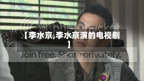 【李水京,李水京演的电视剧】-第1张图片