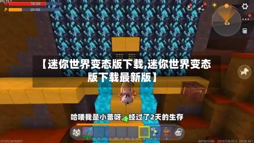 【迷你世界变态版下载,迷你世界变态版下载最新版】-第1张图片