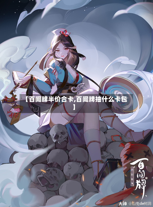 【百闻牌半价合卡,百闻牌抽什么卡包】-第2张图片