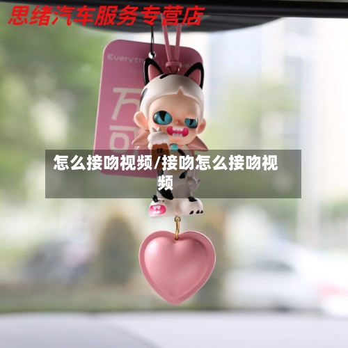 怎么接吻视频/接吻怎么接吻视频-第1张图片