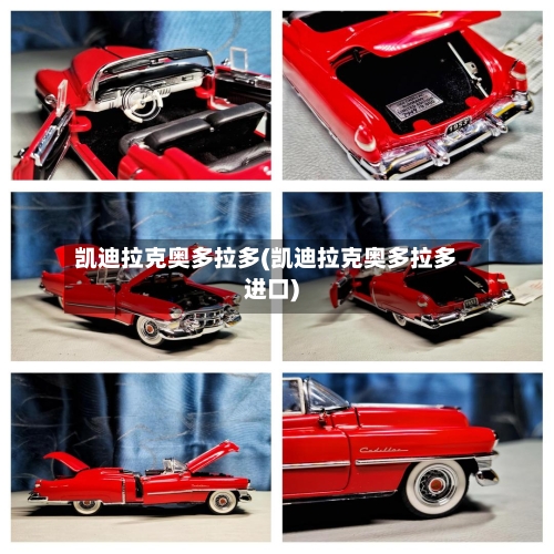 凯迪拉克奥多拉多(凯迪拉克奥多拉多进口)-第3张图片