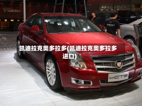 凯迪拉克奥多拉多(凯迪拉克奥多拉多进口)-第2张图片